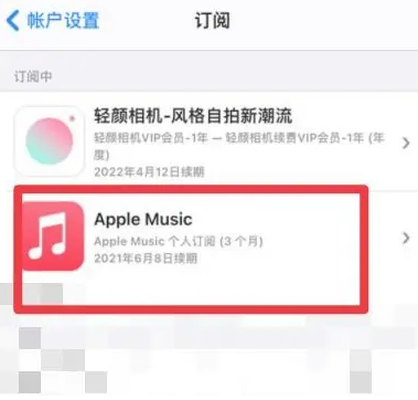 密云apple维修店分享Apple Music怎么取消自动收费