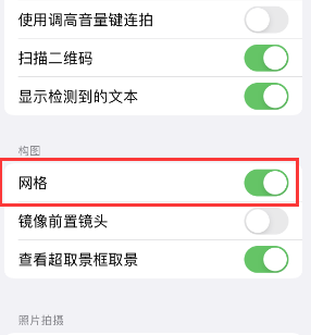 密云苹果手机维修网点分享iPhone如何开启九宫格构图功能 