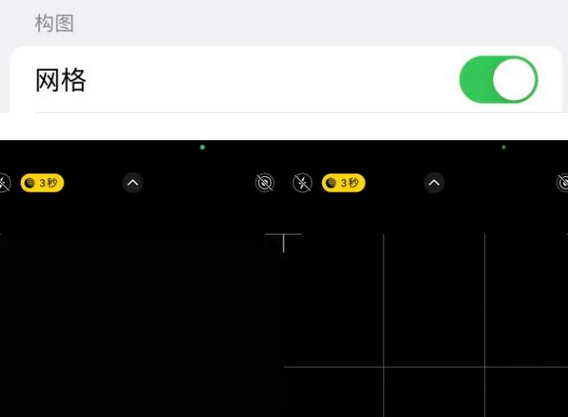 密云苹果手机维修网点分享iPhone如何开启九宫格构图功能