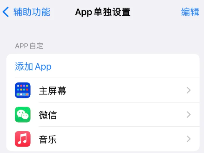 密云苹果14服务点分享iPhone14如何单独设置App 