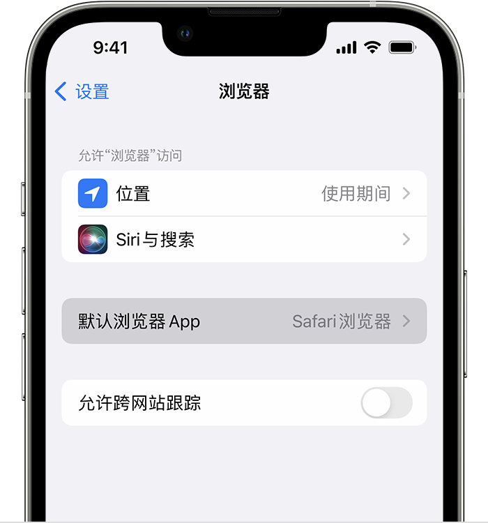 密云苹果维修服务分享如何在iPhone上设置默认浏览器 