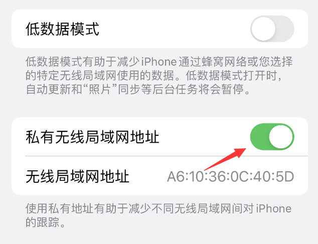 密云苹果wifi维修店分享iPhone私有无线局域网地址开启方法 