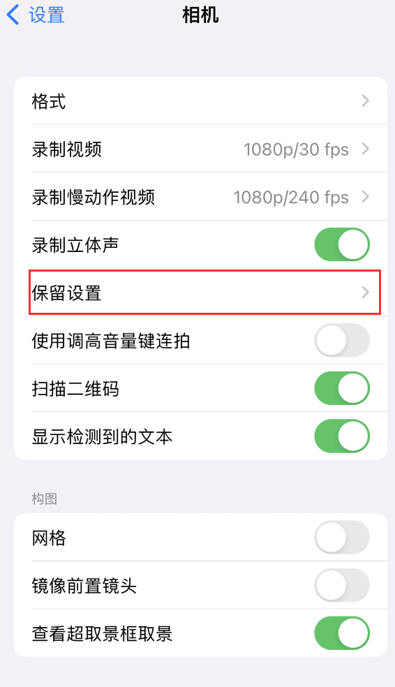 密云苹果14维修分享如何在iPhone 14 机型中保留拍照设置 