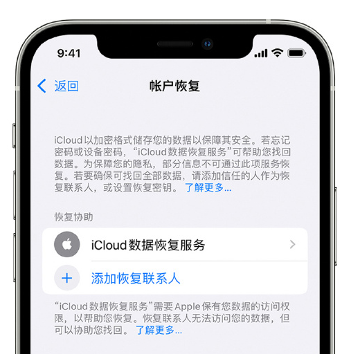 密云苹果手机维修分享在 iPhone 上设置帐户恢复联系人的方法 