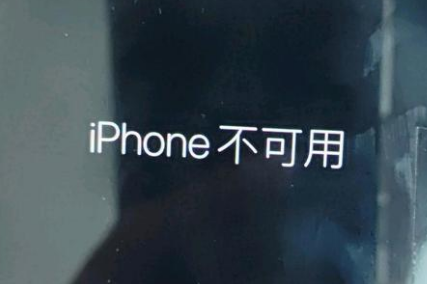 密云苹果服务网点分享锁屏界面显示“iPhone 不可用”如何解决 