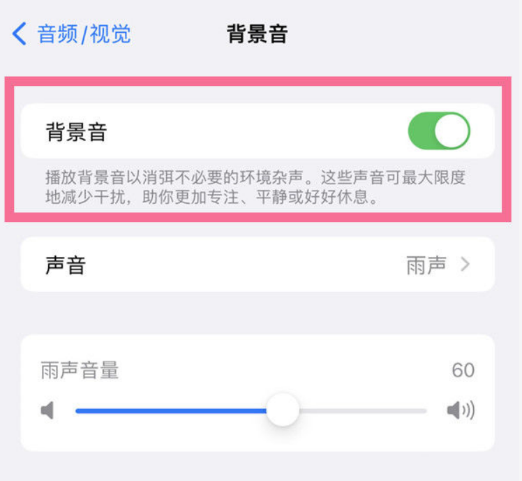 密云苹果14维修分享iPhone 14背景音开启方法 