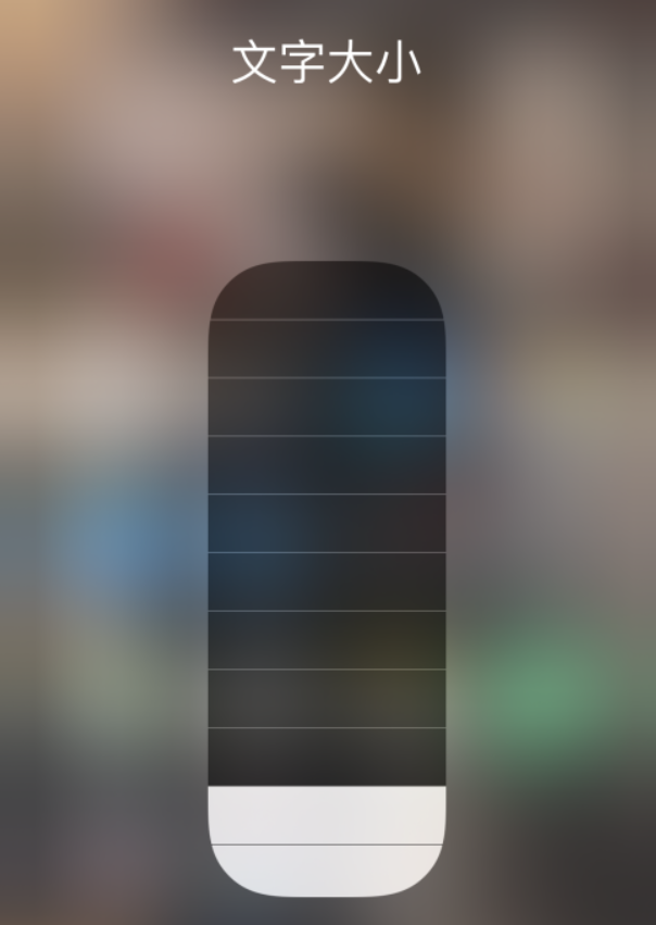 密云苹果手机维修分享小技巧：在 iPhone 控制中心快速调节字体大小 