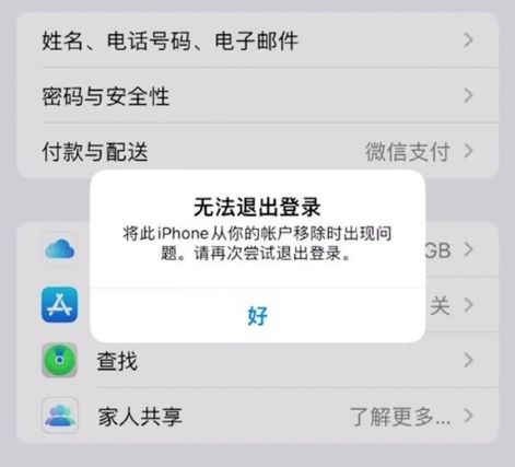 密云苹果手机维修分享iOS 16.0无法退出Apple ID的问题解决了 