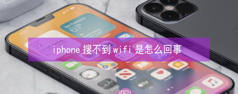 密云苹果13维修分享iPhone13搜索不到wifi怎么办 