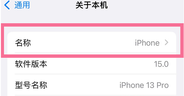 密云苹果13维修分享iPhone 13热点名字设置教程 