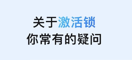 密云苹果手机维修分享激活锁是什么 