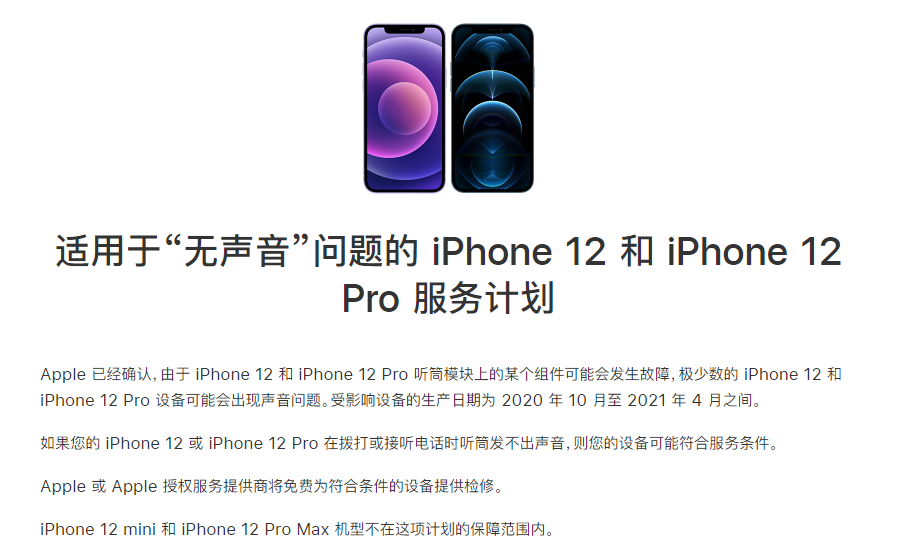 密云苹果手机维修分享iPhone 12/Pro 拨打或接听电话时无声音怎么办 