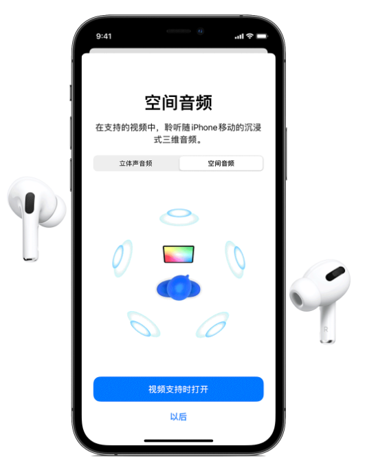 密云苹果手机维修分享Airpods Pro空间音频功能有什么用 